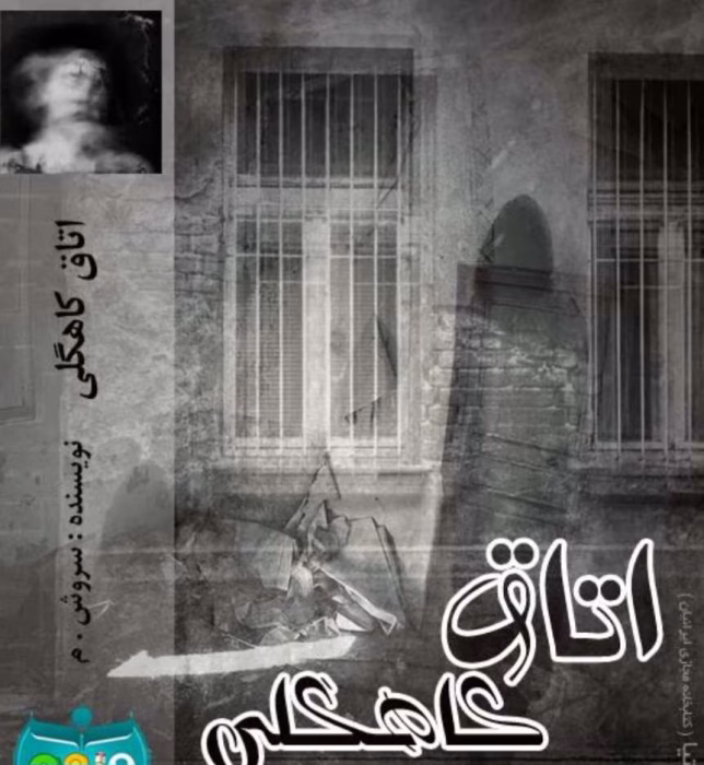 رمان اتاق کاهگلی(جلد اول) از نویسنده سروش/م_ کامل | دانلود | کتاب خوان