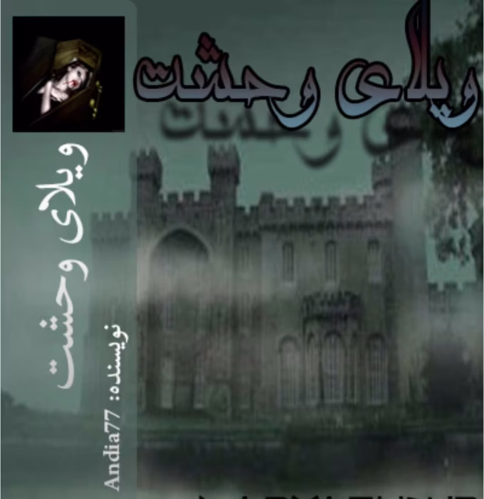 رمان ویلای وحشت از نویسنده Andia77 _ کامل | دانلود | کتاب خوان