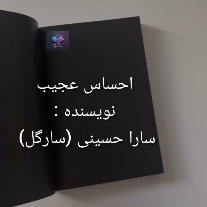 رمان احساس عجیب از سارگل | دانلود | کتاب خوان