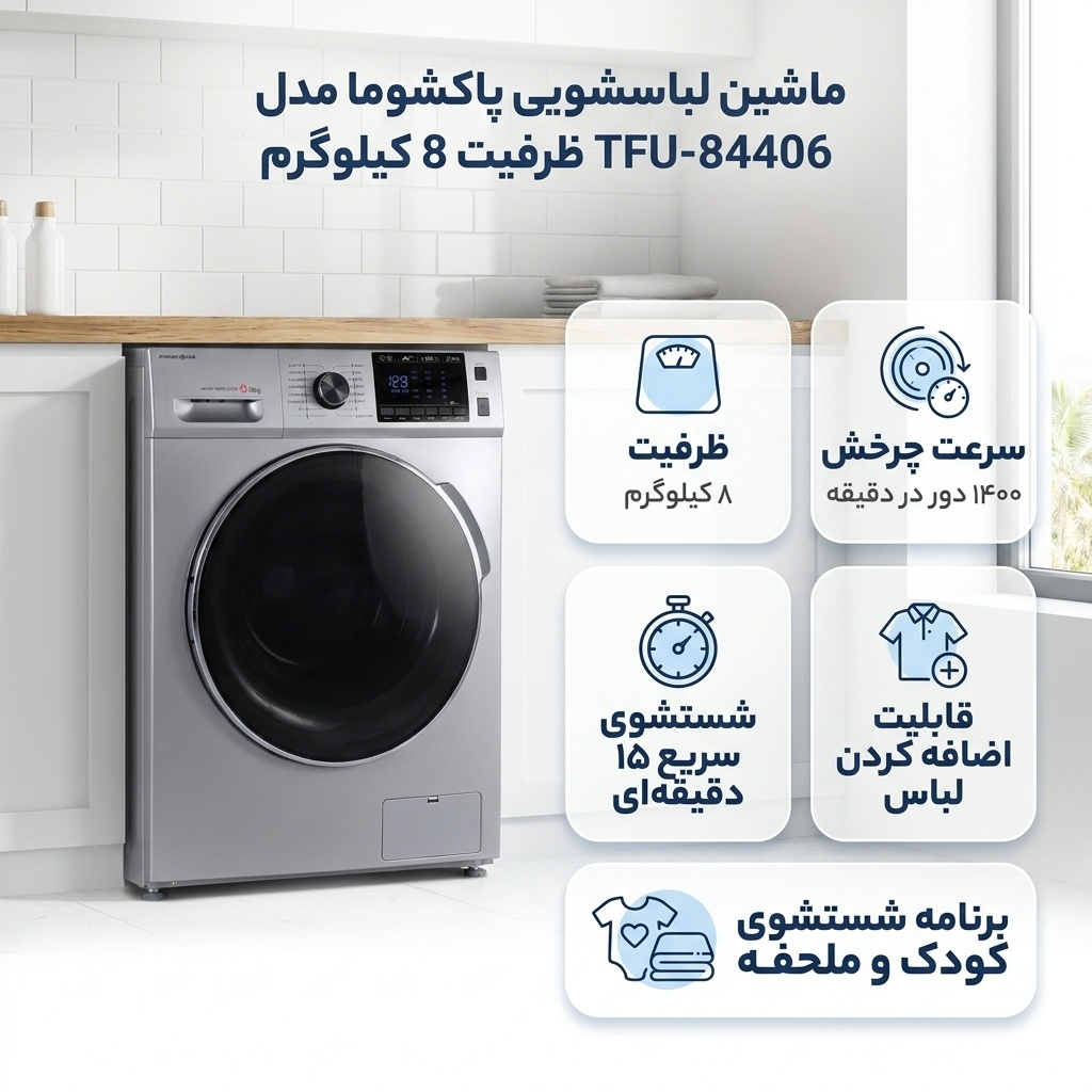 ماشین لباسشویی8کیلویی پاکشوما TFU-84406WT — تصویر ۲