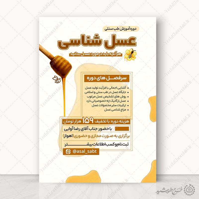 پوستر لایه باز دوره آموزش طب سنتی عسل شناسی