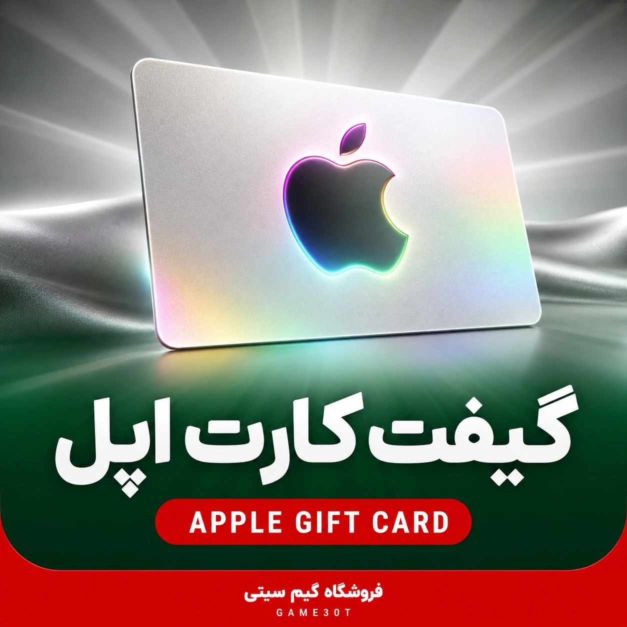 گیفت کارت اپل