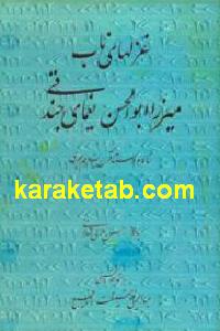 غزلهای ناب میرزا ابوالحسن یغمای جندقی