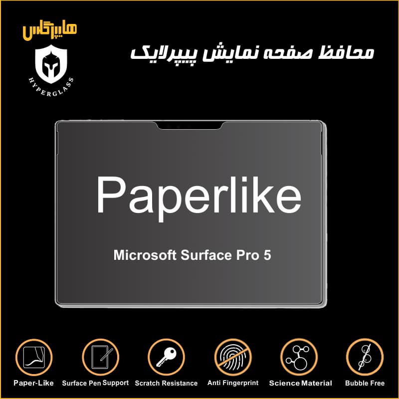 محافظ صفحه پیپرلایک لپتاپ سرفیس پرو 5 — تصویر ۳
