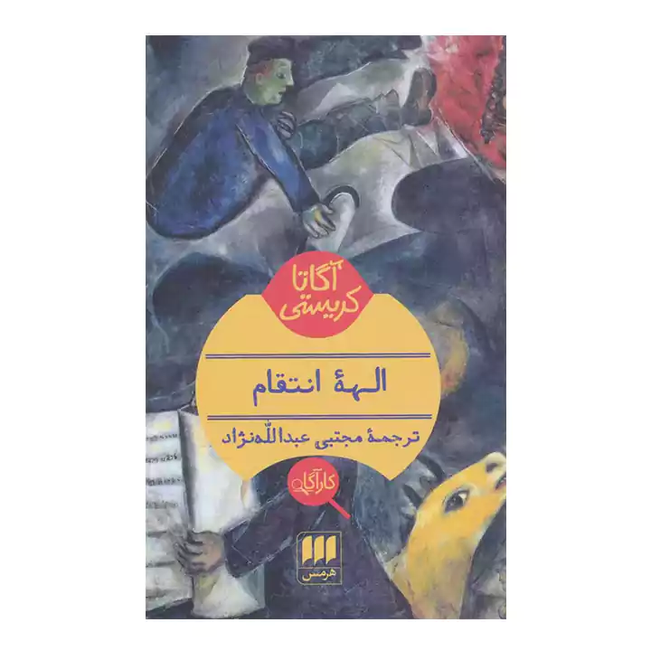 کتاب الهه ی انتقام