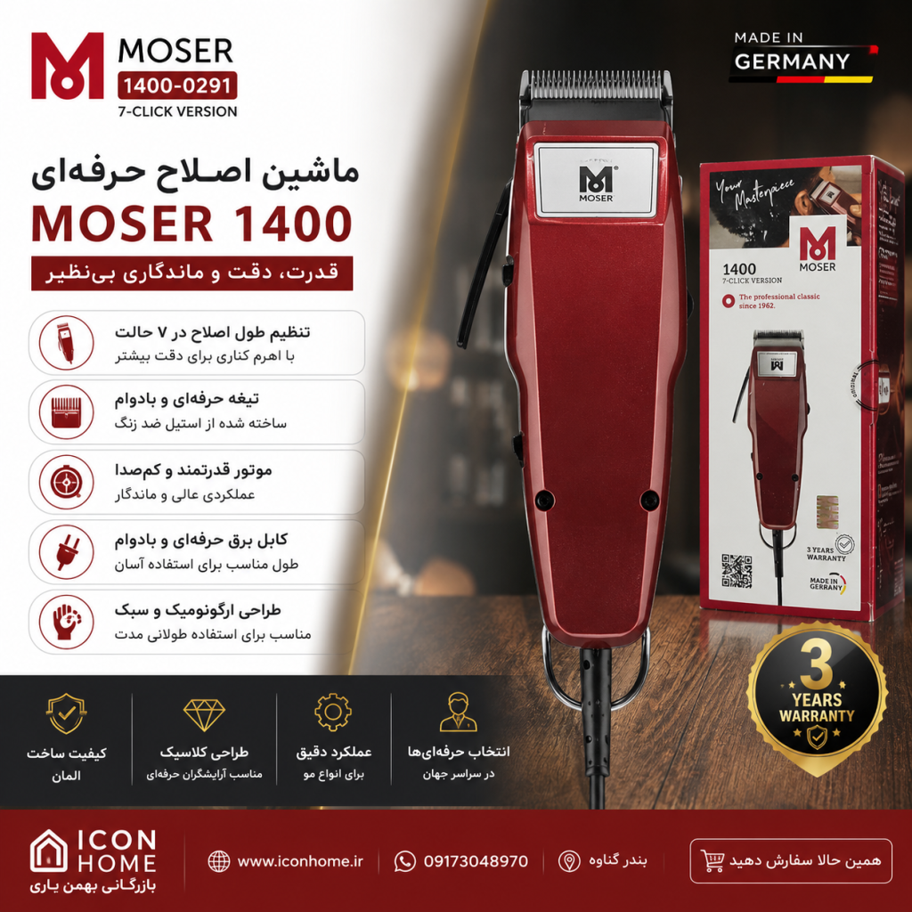 ماشین اصلاح 0291-1400 موزر (هفت دنده)
