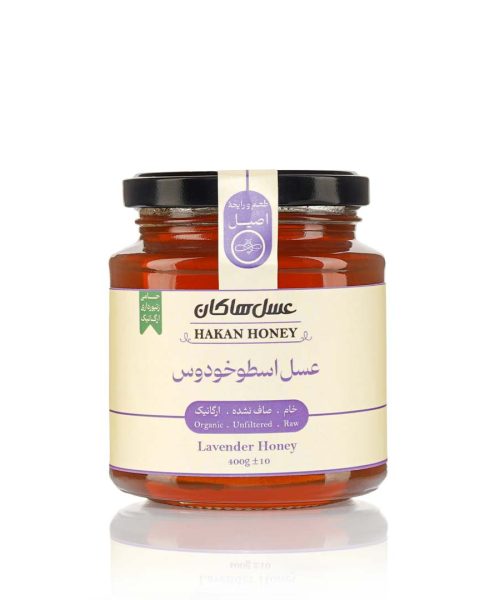 عسل اسطوخودوس ۴۰۰ گرمی (دارای گواهی ارگانیک)