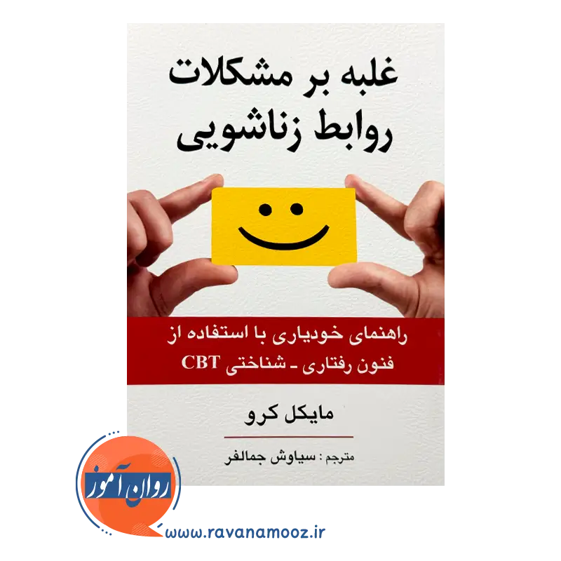 غلبه بر مشکلات روابط زناشویی (خودیاری با استفاده از CBT) — تصویر ۲