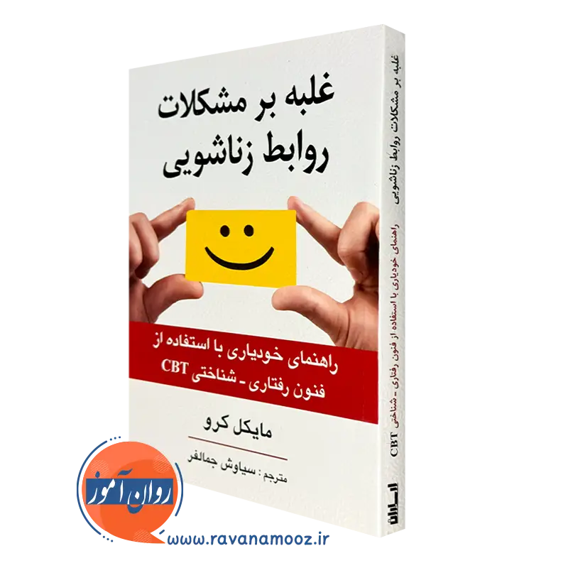 غلبه بر مشکلات روابط زناشویی (خودیاری با استفاده از CBT)