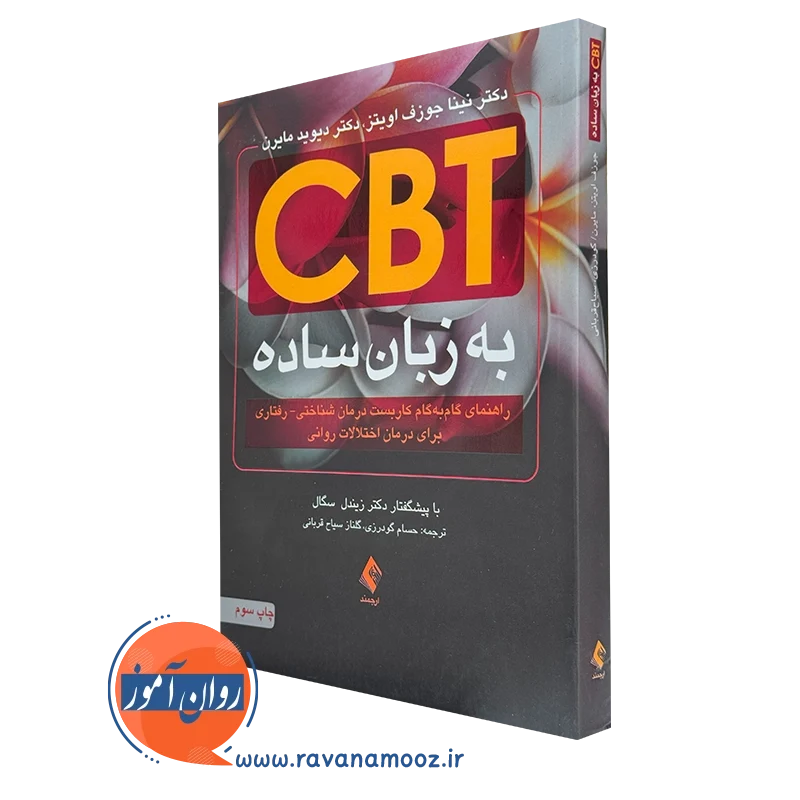 CBT به زبان ساده – نینا جوزف اویتز ترجمه گودرزی