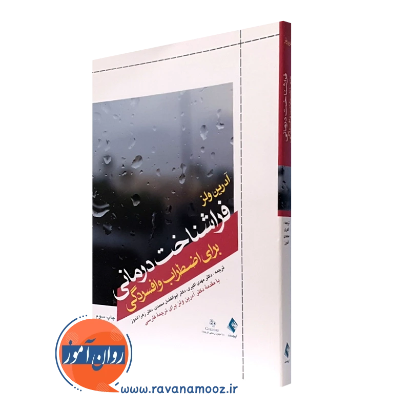 فراشناخت درمانی برای اضطراب و افسردگی – آدرین ولز