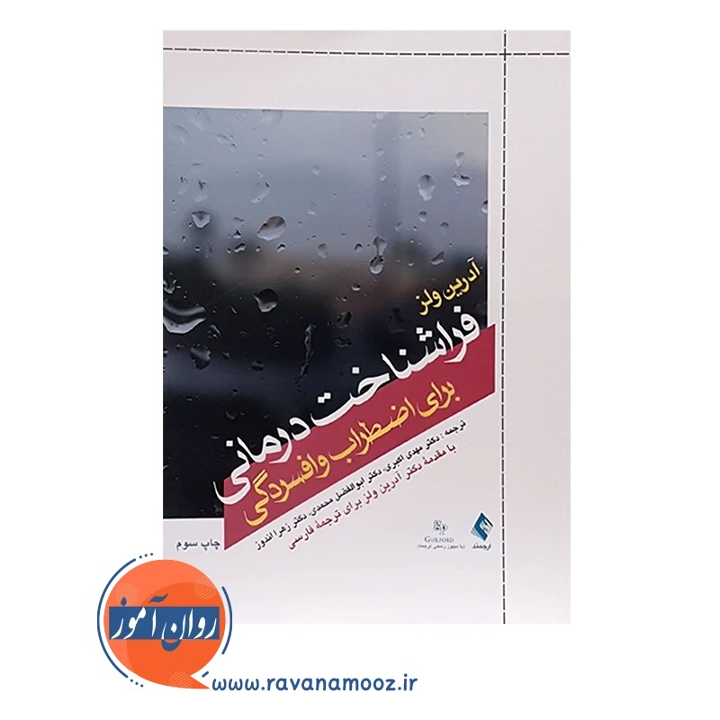 فراشناخت درمانی برای اضطراب و افسردگی – آدرین ولز — تصویر ۲
