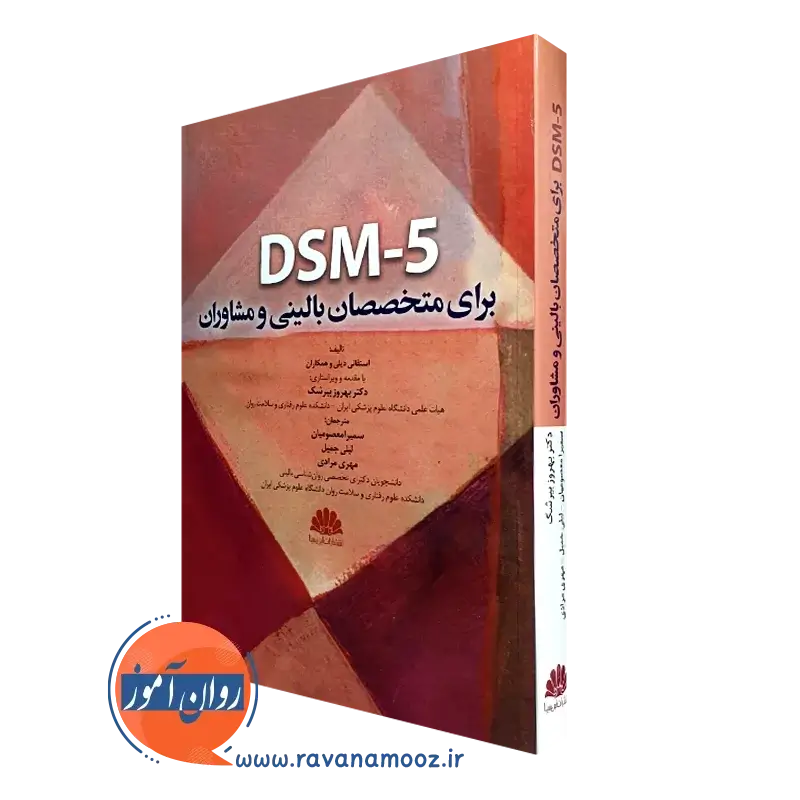 DSM-5 برای متخصصان بالینی و مشاوران – استفانی دیلی