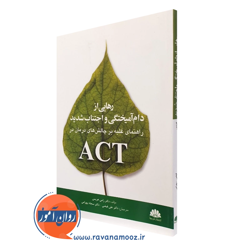 رهایی از دام آمیختگی و اجتناب شدید – غلبه بر چالش های درمان در ACT