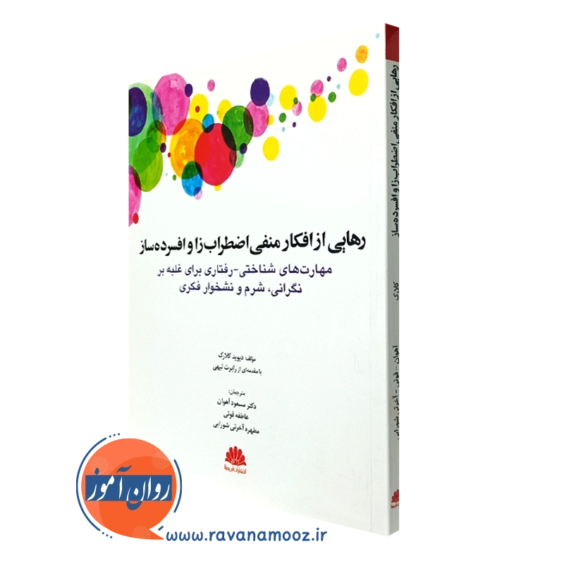 رهایی از افکار منفی اضطراب زا و افسرده ساز – دیوید ای کلارک