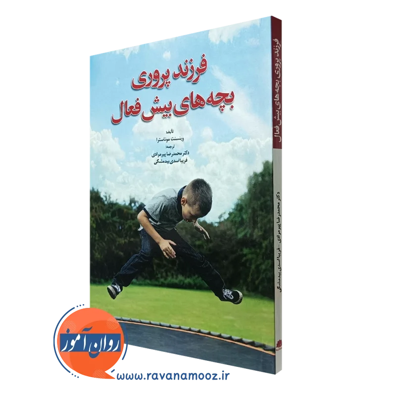 فرزندپروری بچه های بیش فعال – وینسنت موناسترا