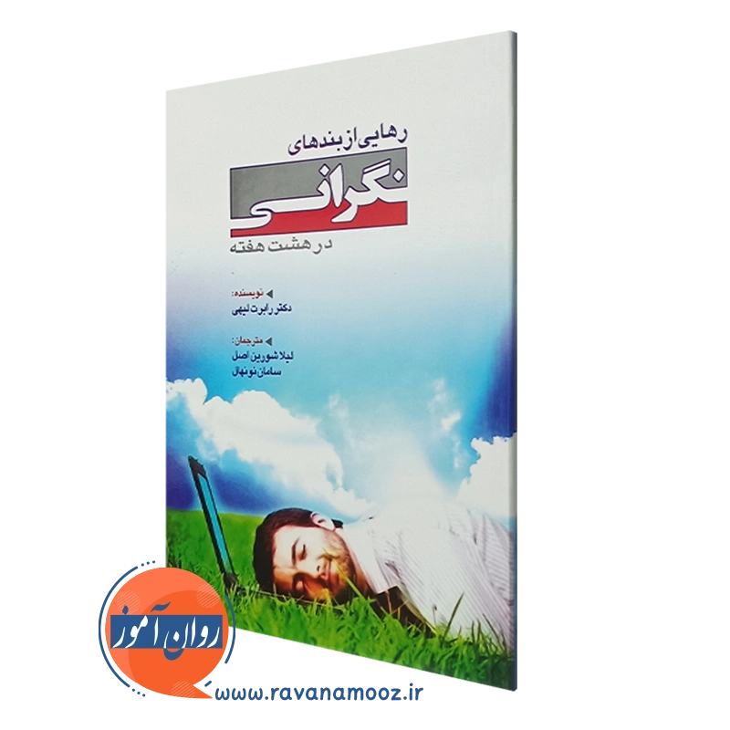 رهایی از بندهای نگرانی در هشت هفته – رابرت لیهی